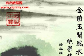 陈益峰金锁玉关风水精华全解电子书pdf百度网盘下载学习