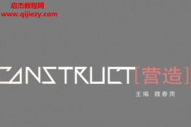 魏春雨著营造电子书pdf百度网盘下载学习