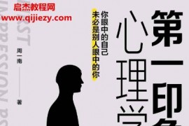 周一南著第一印象心理学电子书pdf百度网盘下载学习