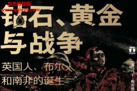 (英)马丁梅雷迪著钻石黄金与战争英国人布尔人和南非的诞生电子书pdfmobiepub格式百度网盘下载学习