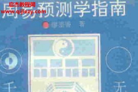 廖墨香著周易预测学指南电子书pdf百度网盘下载学习