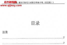 刘庆兴刘凤兴魏青江著魏青江阳宅大成修方却病今释电子书pdf百度网盘下载学习