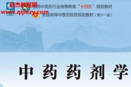 杨明主编中药药剂学新世纪第五版电子书pdf百度网盘下载学习