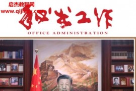 秘术工作杂志社出版秘书工作2023年1-12月电子版pdf百度网盘下载学习