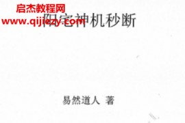 易然道人著阳宅神机妙断电子书pdf百度网盘下载学习
