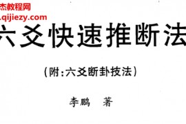 李鹏著六爻快速推断法附六爻断卦技法电子书pdf百度网盘下载学习