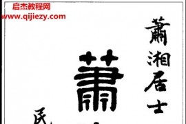 萧建藩萧湘居士萧湘相法电子书pdf百度网盘下载学习
