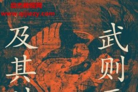 宗承灏著武则天及其时代电子书pdfmobiepub格式百度网盘下载学习