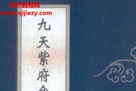 九天紫府金丹秘旨上下册电子书pdf百度网盘下载学习