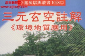 姜健贤著三元玄空注解环境地质应用电子书pdf百度网盘下载学习