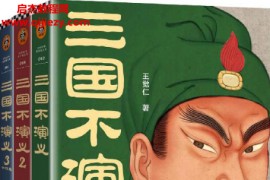 王觉仁著三国不演义全3册电子书pdfmobiepub格式百度网盘下载学习