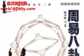 温少峰著周易八卦释象电子书pdf百度网盘下载学习