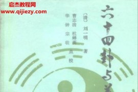 (清)刘一明著六十四卦与养生电子书pdf百度网盘下载学习