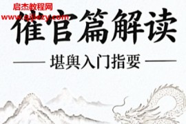 堪舆入门指要《催官篇》解读电子书pdf百度网盘下载学习