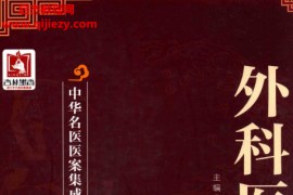中华名医医案集成全6册电子书pdf百度网盘下载学习