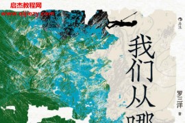 罗三洋著我们从哪里来电子书pdfmobiepub格式百度网盘下载学习