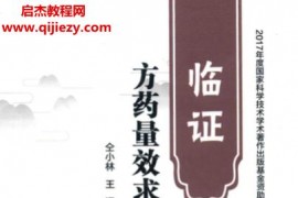 仝小林著临证方药量效求真电子书pdf百度网盘下载学习