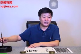 刘京闻行书笔法系统课6讲视频课程百度网盘下载学习