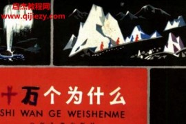 十万个为什么80版14册电子书pdf百度网盘下载学习