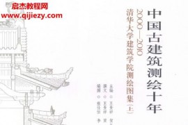 中国古建筑测绘十年2000-2010清华大学建筑学院测绘图集上下册电子书pdf百度网盘下载学习