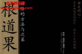 咏给明就仁波切著根道果禅修的方法与次第电子书pdf百度网盘下载学习