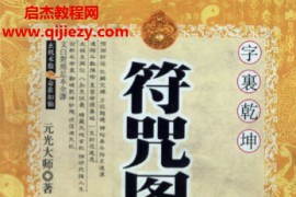 元光大师著符咒图典精华电子书pdf百度网盘下载学习