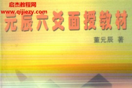 董元辰著元辰六爻面授教材电子书pdf百度网盘下载学习