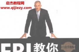 FBI教你破解身体语言白金升级版电子书pdf百度网盘下载学习
