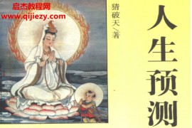 猜破天著人生预测秘笈电子书pdf百度网盘下载学习