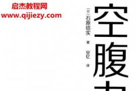 (日)石原结实著空腹力电子书pdf百度网盘下载学习