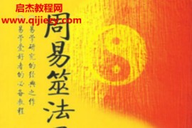 张晓雨著周易筮法通解电子书pdf百度网盘下载学习