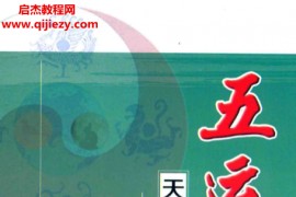 田合禄王卿编著五运六气天文历法基础知识电子书pdf百度网盘下载学习