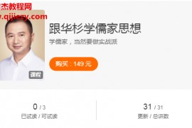 华杉跟华杉学儒家思想音频课程课件完结百度云网盘下载学习