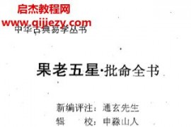 申淼山人著果老五星批命全书上下册电子书pdf百度网盘下载学习