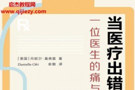 (美)丹妮尔奥弗里著当医疗出错时一位医生的痛与思电子书pdfmobiepub格式百度网盘下载学习