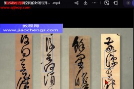 王玺老师情觉斯处王铎草书的训练与创作视频课程17集百度网盘下载学习