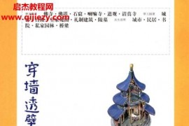 李乾朗著穿墙透壁剖视中国经典古建筑电子书pdf百度网盘下载学习