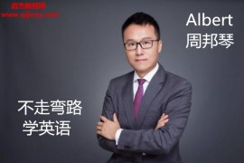 Albert周邦琴不走弯路学英语音频课程20集百度云网盘下载学习