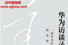 田涛著华为访谈录2电子书pdfmobiepub格式百度网盘下载学习