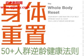(美)斯蒂芬佩内里著身体重置50+人群逆龄健康法则电子书pdf百度网盘下载学习