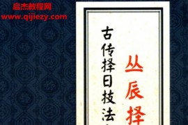 陈益峰著丛辰择日古法电子书pdf百度网盘下载学习