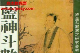 蓝神著蓝神斗数命谱电子书pdf百度网盘下载学习