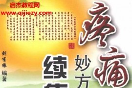 刘有缘编著疼痛妙方绝技精粹电子书合集疼痛妙方绝技精粹续第2版百度网盘下载学习