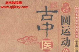 彭子益著李可主校圆运动的古中医学电子书pdf百度网盘下载学习