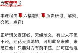 六福五虎催债令音视频文字资料百度网盘下载学习
