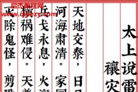太上说雷霆副使赵元帅禳灾集福妙经电子书pdf百度网盘下载学习