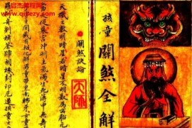 正一天师关煞全解孩童关煞全解彩版电子书pdf百度网盘下载学习