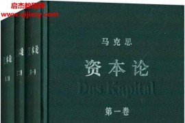 2004人民出版社资本论套装共3册电子书epubmobi格式百度网盘下载学习