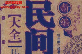 轩宇鹏编著新编民间偏方大全电子书pdf百度网盘下载学习