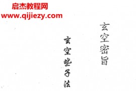 区忠桂著玄空些子法二十四山择日密旨电子书pdf百度网盘下载学习
